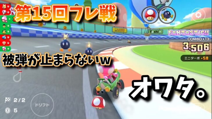 歴代最高レベルに被弾してボコボコにされた試合がこちらwww【マリオカート ツアー実況part114】