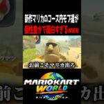 コース内にいるモブ達が面白すぎるwww #マリオカートワールド #shorts