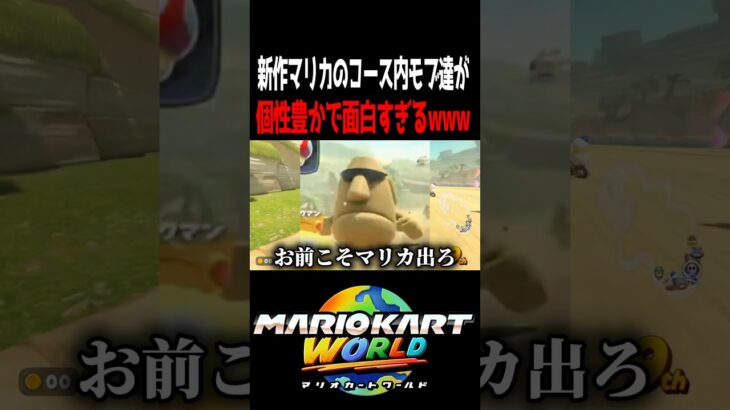 コース内にいるモブ達が面白すぎるwww #マリオカートワールド #shorts