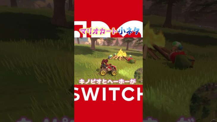 マリオカート小ネタ　#マリオカートワールド　#小ネタ　#裏技　#マリオカートワールド小ネタ #youtube  #youtubeshorts  #short  #shortsfeed