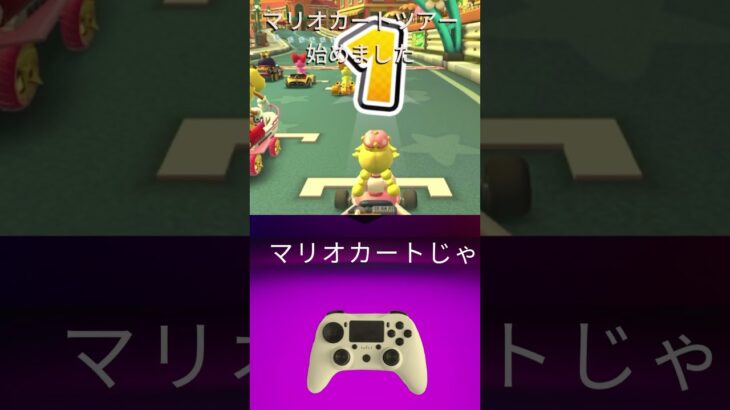 悲しみのマリオカート #初心者youtuber #ゲーム実況 #マリオカートツアー