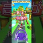 落選のマリカー #初心者youtuber #ゲーム実況 #マリオカート #マリオカートツアー
