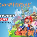 『マリオカートツアー#1』ラブリーまくら覚醒！？！？#マリカ#ラブリーまくら