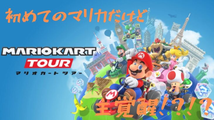 『マリオカートツアー#1』ラブリーまくら覚醒！？！？#マリカ#ラブリーまくら