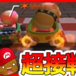 【オンライン対戦】1位取らせてくれ【マリオカートツアー】