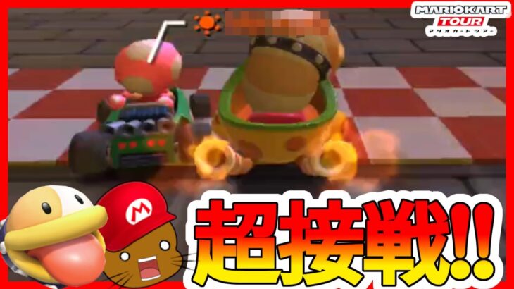 【オンライン対戦】1位取らせてくれ【マリオカートツアー】