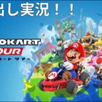 【実況】マリオカートツアー　初声出し実況！！　#1