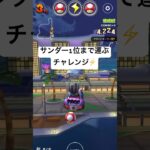 サンダー1位まで運ぶチャレンジ＃マリ力#マリオカート #マリオカートツアー#mariokarttour #mariokart #shorts