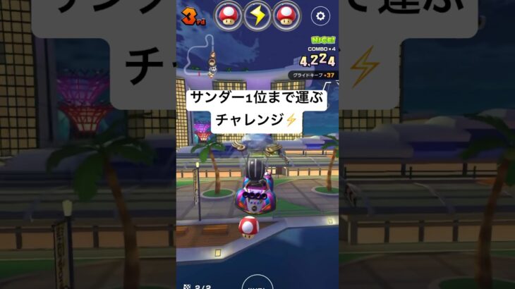 サンダー1位まで運ぶチャレンジ＃マリ力#マリオカート #マリオカートツアー#mariokarttour #mariokart #shorts