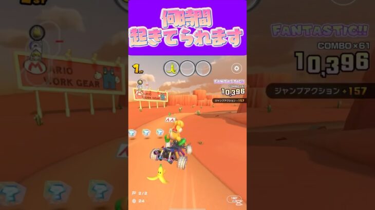 【マリオカートツアー】12時間起きてられないですωωω #マリカ #フルコン #マリカツ #ゲーム #アプリ #Vtuber #shorts #個人勢vtuber #新シーズン