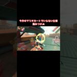マリオカートワールドで廃止してほしい仕様1選【マリオカートワールド】#shorts