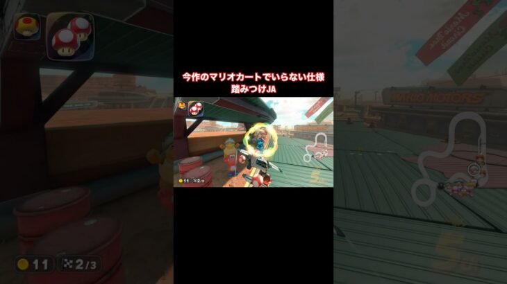 マリオカートワールドで廃止してほしい仕様1選【マリオカートワールド】#shorts
