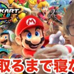 【生配信】マリオカートワールド1位とるまで寝ない　switch２　PDS