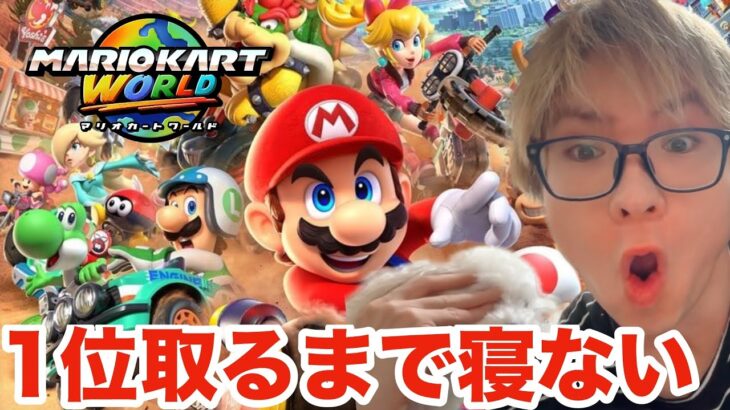 【生配信】マリオカートワールド1位とるまで寝ない　switch２　PDS