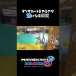 マリオカートをやるのが嫌になる瞬間2