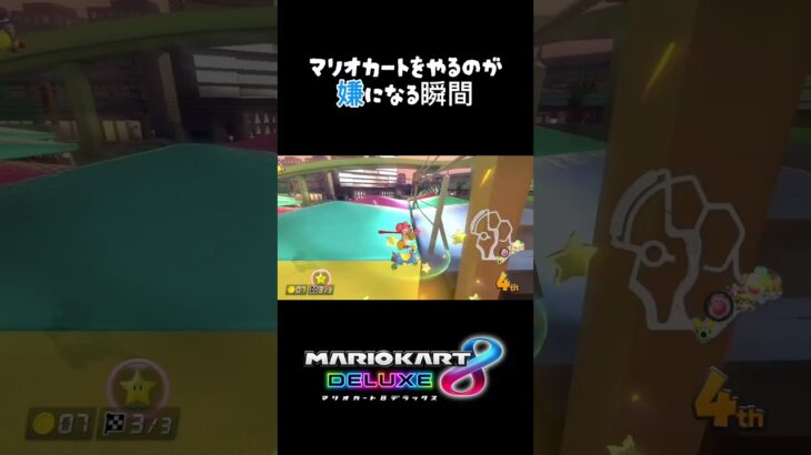 マリオカートをやるのが嫌になる瞬間2