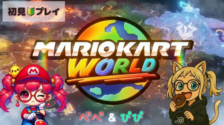 念願の【マリオカートワールド】初見2人でプレイ🔰