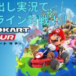 【実況】マリオカートツアー　オンライン対戦をプレイ！！　#2