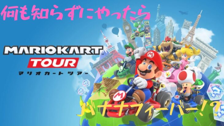 『マリオカートツアー#2』バナナフィーバーで大暴れ！！#マリカ#ラブリーまくら