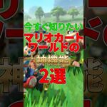 今すぐ知りたいマリオカートワールドの神機能2選 #任天堂 #nintendo #マリオカート #雑学