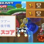 【マリオカートツアー】ドカンツアー2025 ベストスコア