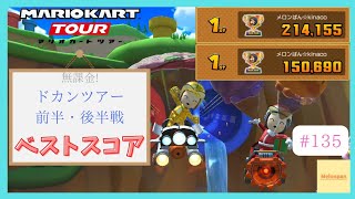【マリオカートツアー】ドカンツアー2025 ベストスコア