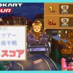 【マリオカートツアー】ナイトツアー2025 ベストスコア