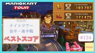 【マリオカートツアー】ナイトツアー2025 ベストスコア