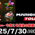 マリオカートツアー動画 一時再開のお知らせ (2025完結編)