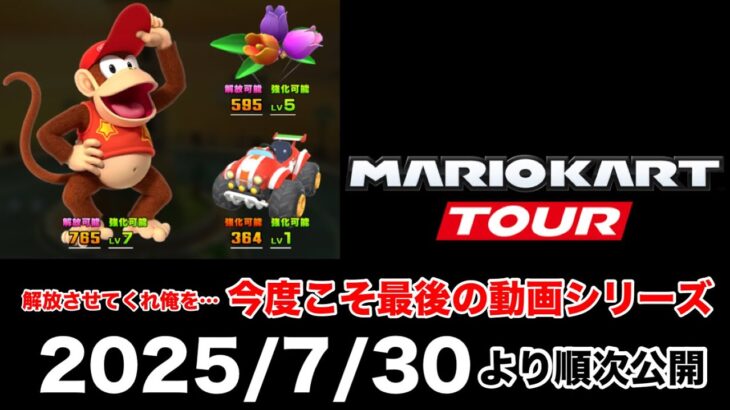 マリオカートツアー動画 一時再開のお知らせ (2025完結編)