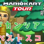 【マリオカートツアー】2025ドカンツアー前半戦ベストスコア