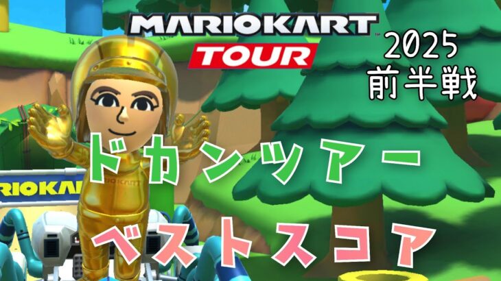 【マリオカートツアー】2025ドカンツアー前半戦ベストスコア