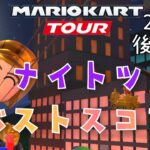 【マリオカートツアー】2025ナイトツアー 後半戦 ベストスコア Night Tour Week 2/2 Hgih Score