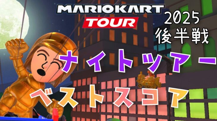 【マリオカートツアー】2025ナイトツアー 後半戦 ベストスコア Night Tour Week 2/2 Hgih Score