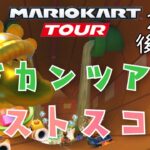 【マリオカートツアー】2025ドカンツアー後半戦ベストスコア Pipe Tour Week 2/2 Hgih Score