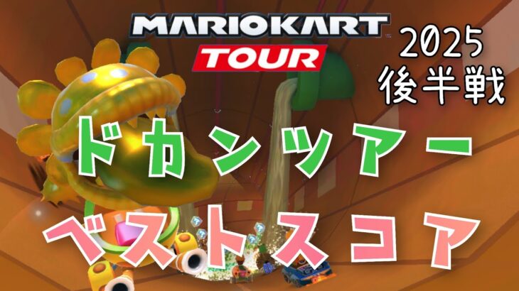【マリオカートツアー】2025ドカンツアー後半戦ベストスコア Pipe Tour Week 2/2 Hgih Score