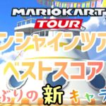 【マリオカートツアー】新キャラ2025サンシャインツアー前半戦ベストスコア Sunshine Tour Week 1/2 Hgih Score