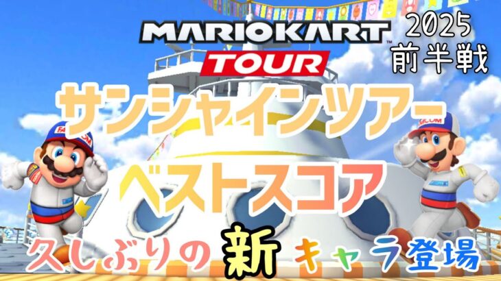 【マリオカートツアー】新キャラ2025サンシャインツアー前半戦ベストスコア Sunshine Tour Week 1/2 Hgih Score