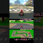 2025 VS 1992 #mariokart #マリオカートワールド