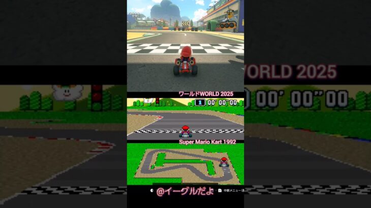 2025 VS 1992 #mariokart #マリオカートワールド
