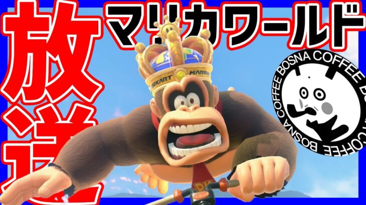 🔴【豪華】24人でフレ戦！！！【マリオカートワールド マリカワールド マリワ】