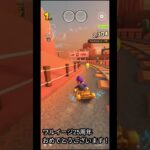 マリオカートツアー　ワルイージ25周年おめでとうございます！N64 カラカラさばく 2 のBGMをワルイージピンボール（マリオミックススポーツ）にしてみました！