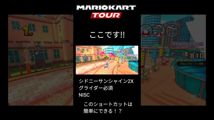 マリオカートツアー　シドニーサンシャイン2X　簡単NISC　グライダー飛行が必須です！