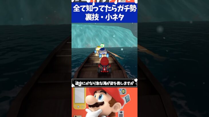 マリオカートワールド 全て知ってたらガチ勢すぎる裏技・小ネタ3選