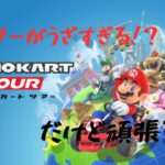 『マリオカートツアー#3』ゲッソーがうざすぎる！？#マリカ#ラブリーまくら
