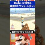 マリオカートワールド知らないと損する最強のロングショートカット3選