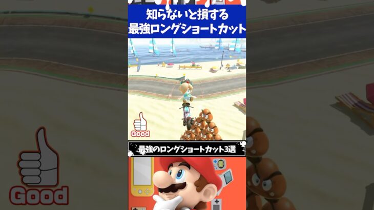 マリオカートワールド知らないと損する最強のロングショートカット3選