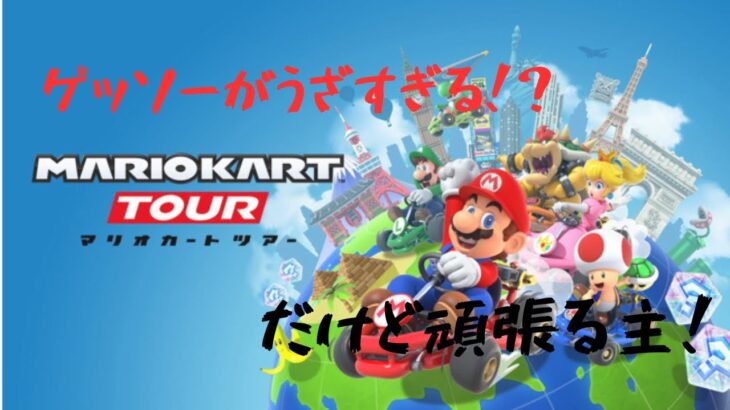 『マリオカートツアー#3』ゲッソーがうざすぎる！？#マリカ#ラブリーまくら