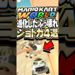 マリオカートワールド 30日で発見されたぶっ壊れショートカット4選