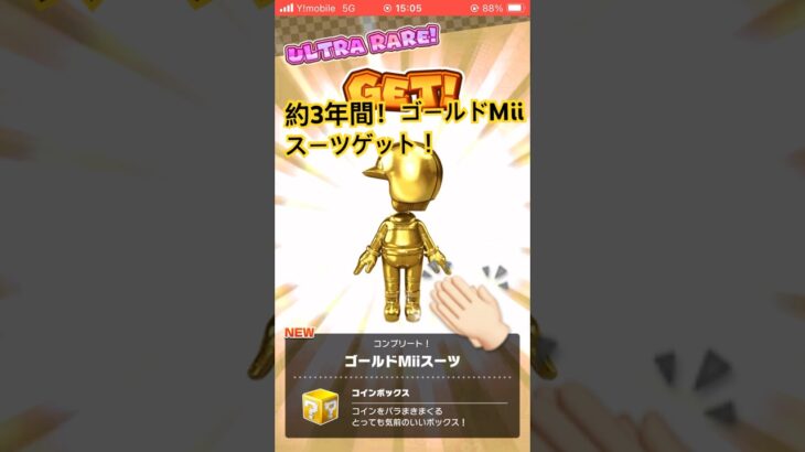 約3年間、ゴールドMiiスーツゲットしたぞ！嬉しい！#マリオカート #マリオカートツアー #ゴールド #mii